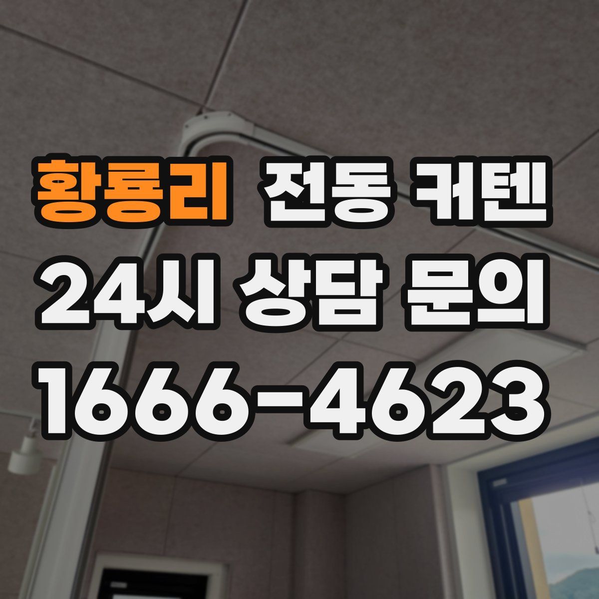 황룡리 전동 커텐