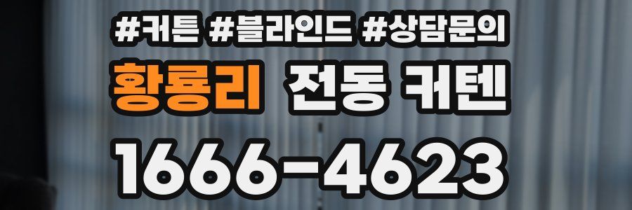 황룡리 전동 커텐