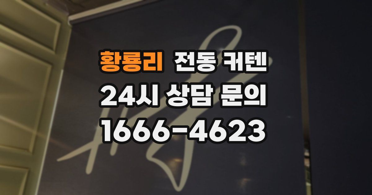 황룡리 전동 커텐