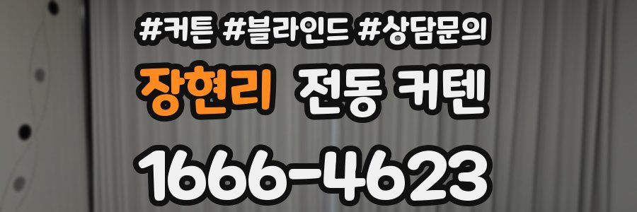 장현리 전동 커텐