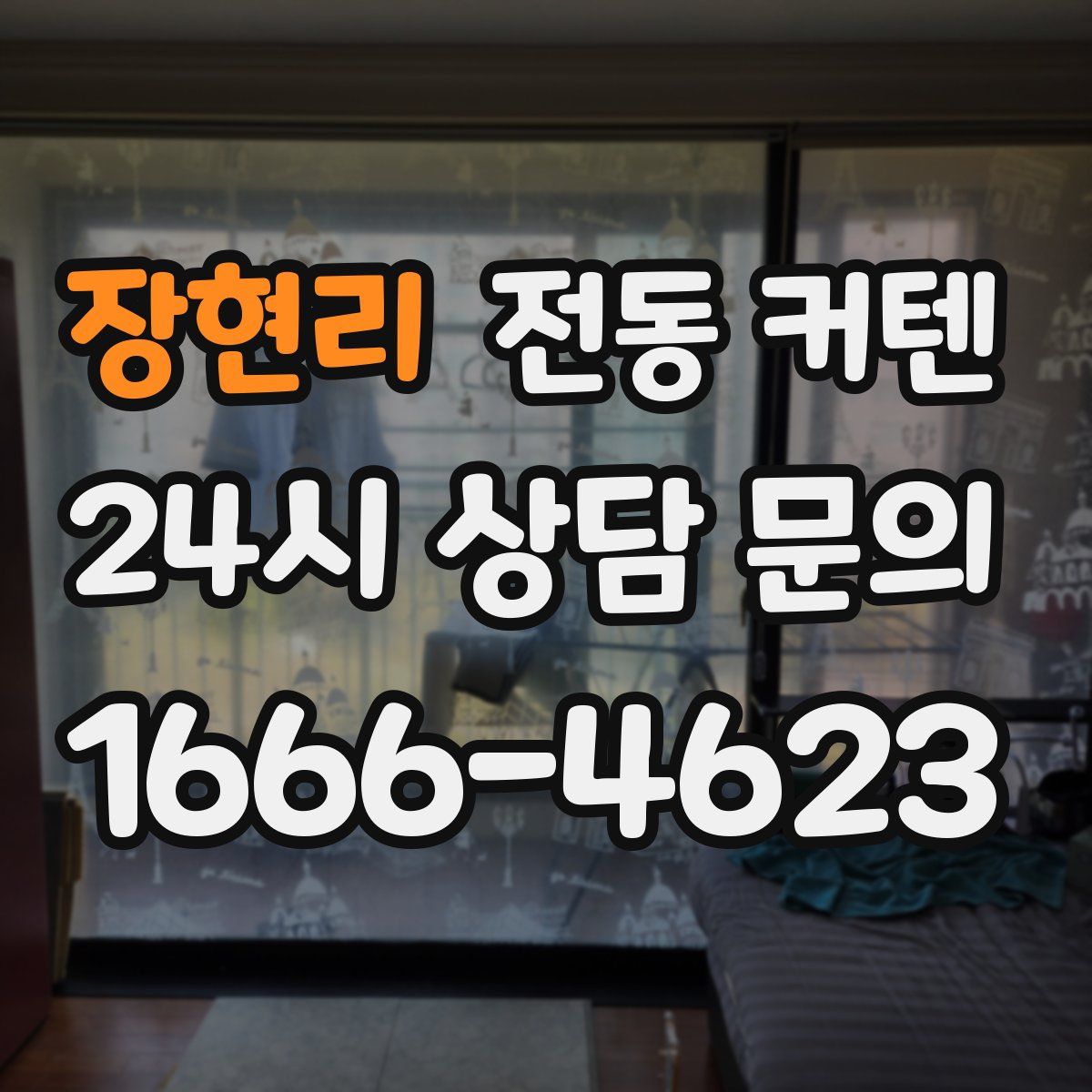 장현리 전동 커텐
