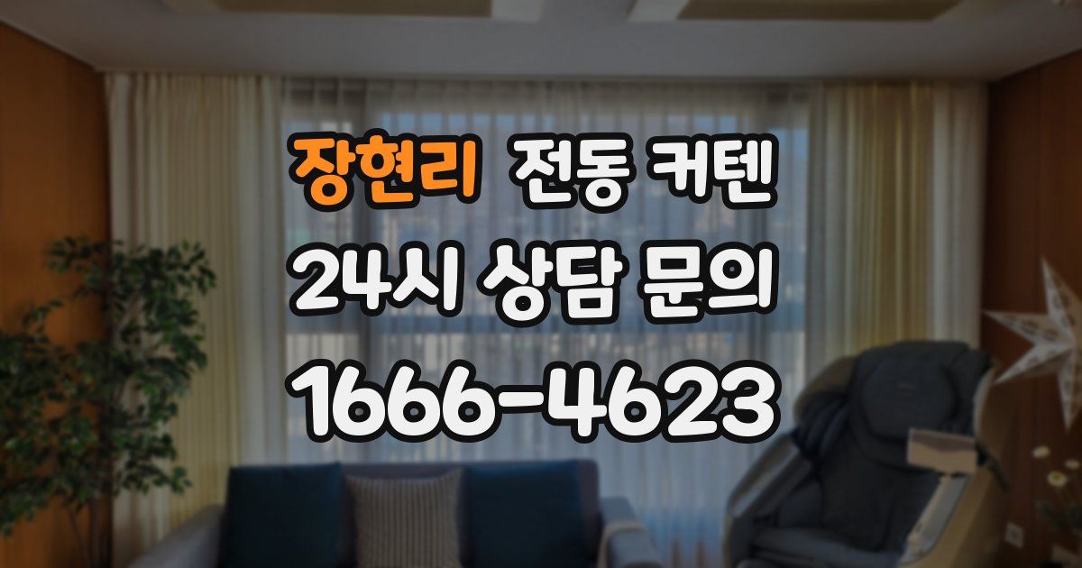 장현리 전동 커텐