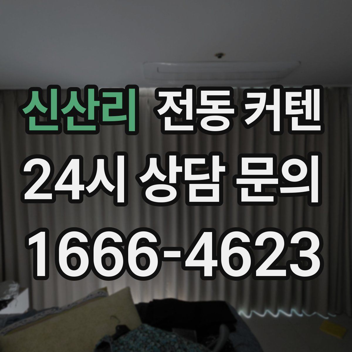 신산리 전동 커텐