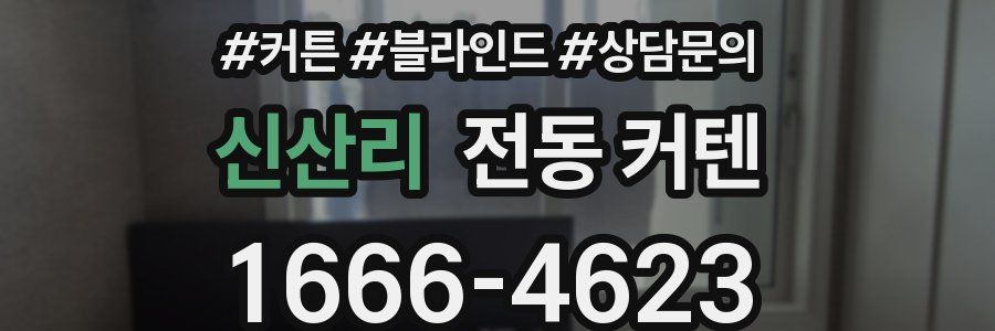 신산리 전동 커텐