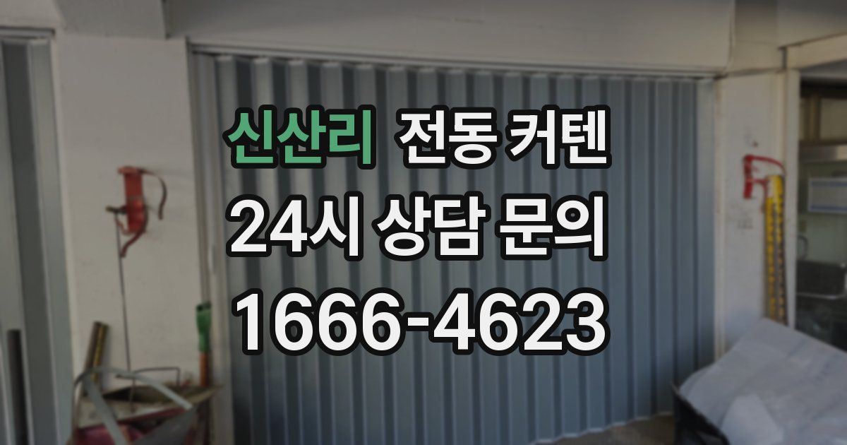 신산리 전동 커텐