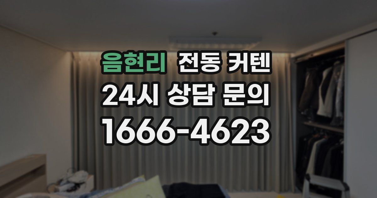 음현리 전동 커텐