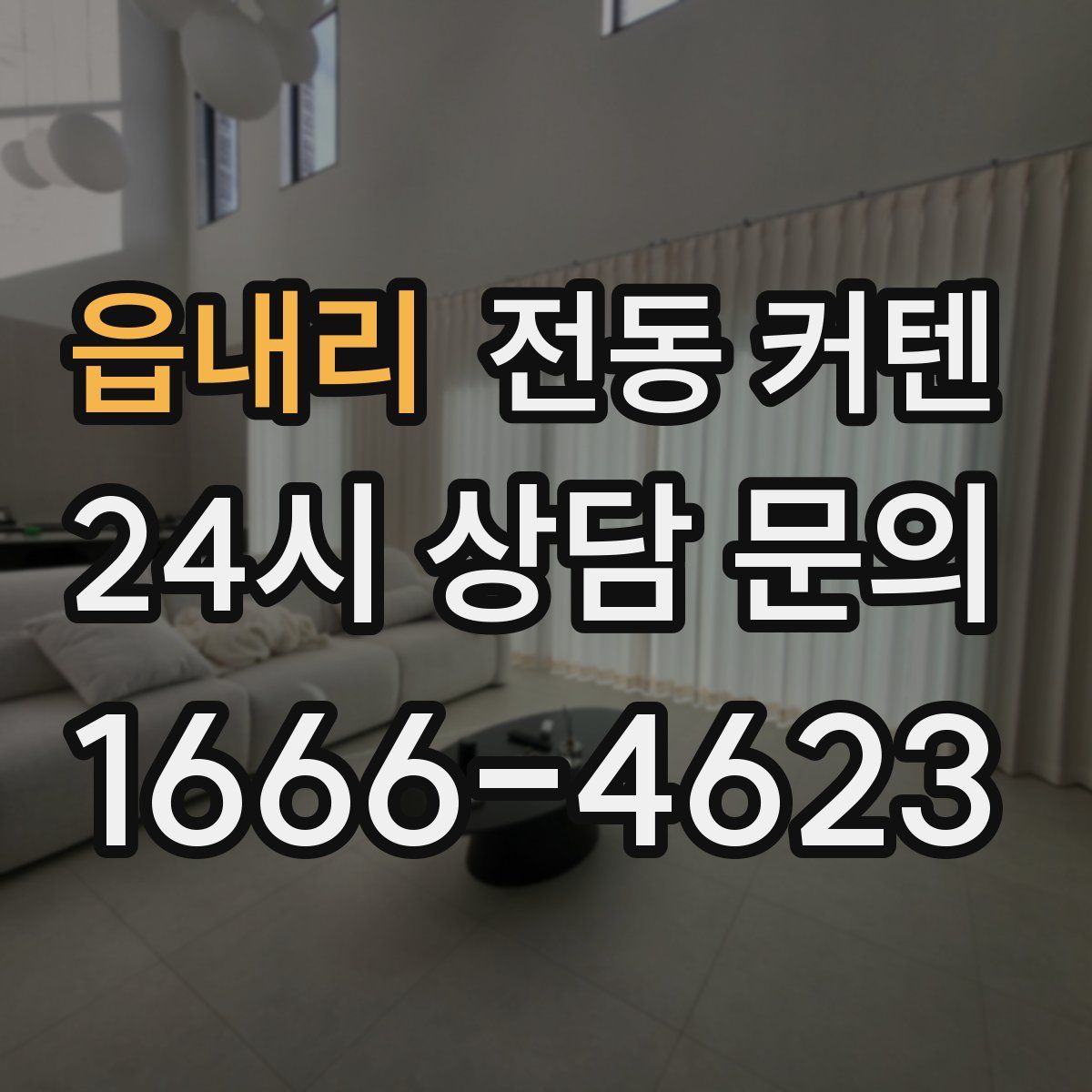읍내리 전동 커텐