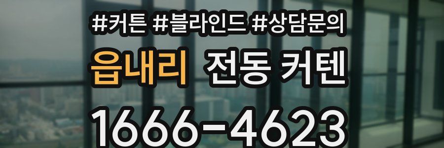 읍내리 전동 커텐