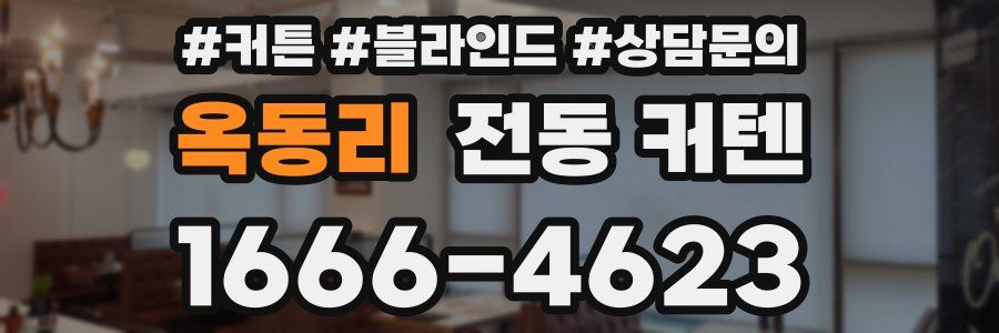 옥동리 전동 커텐