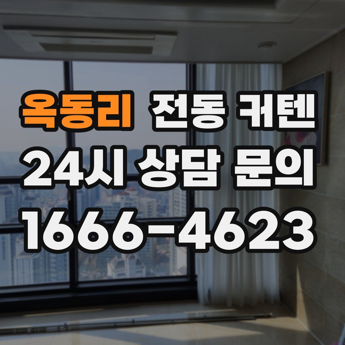 옥동리 전동 커텐