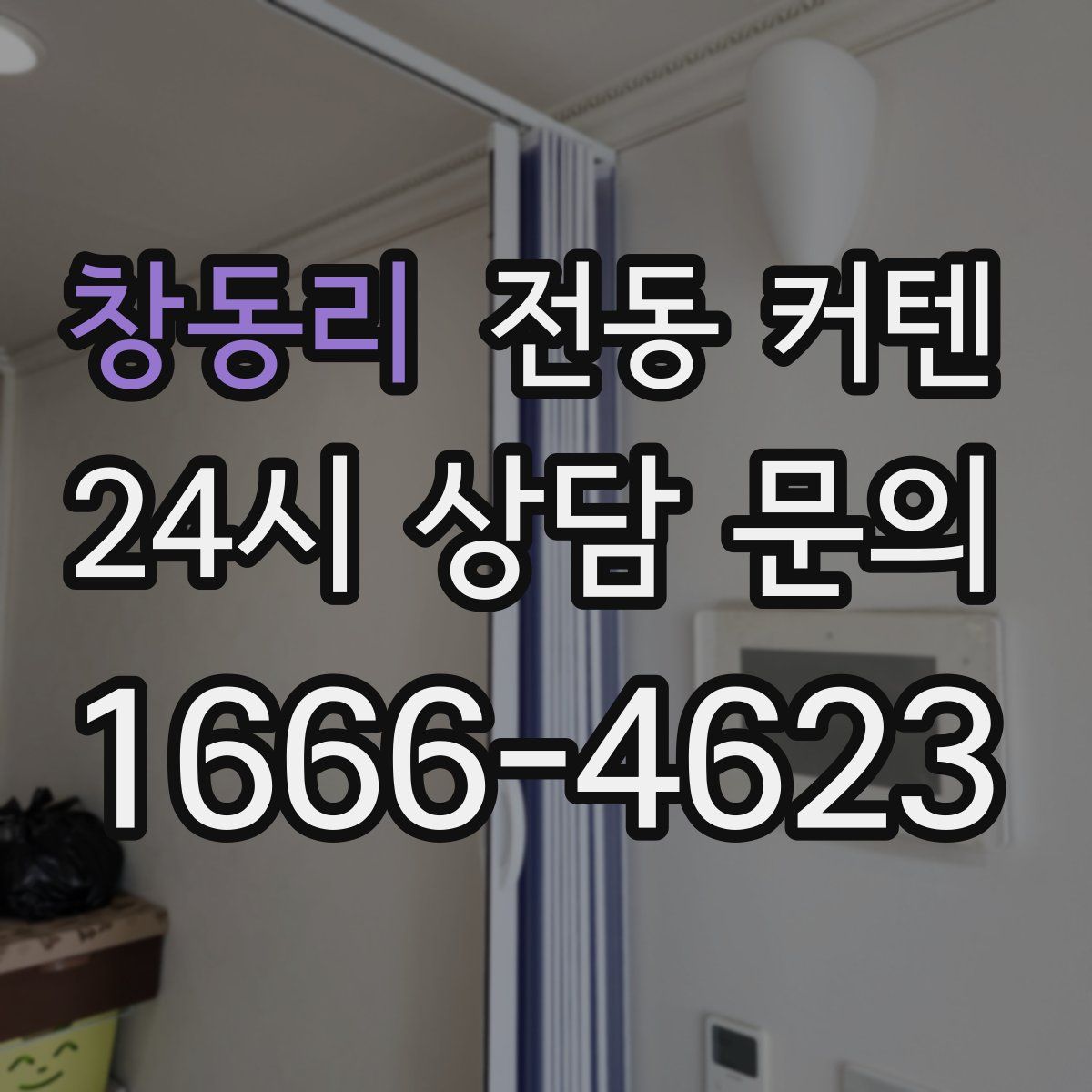 창동리 전동 커텐