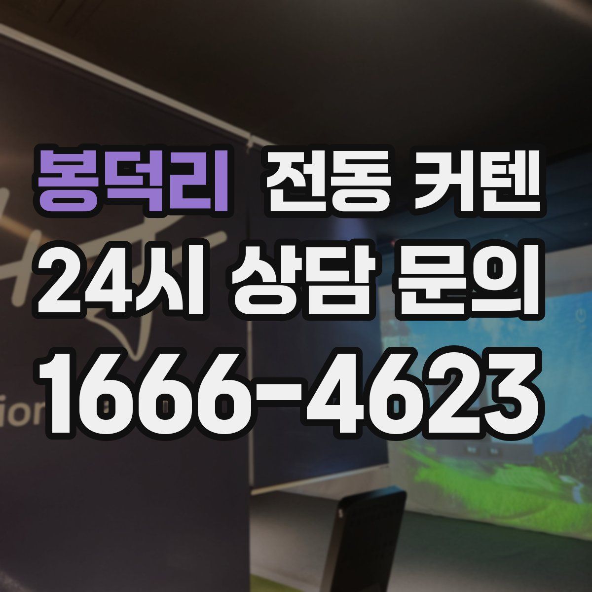 봉덕리 전동 커텐