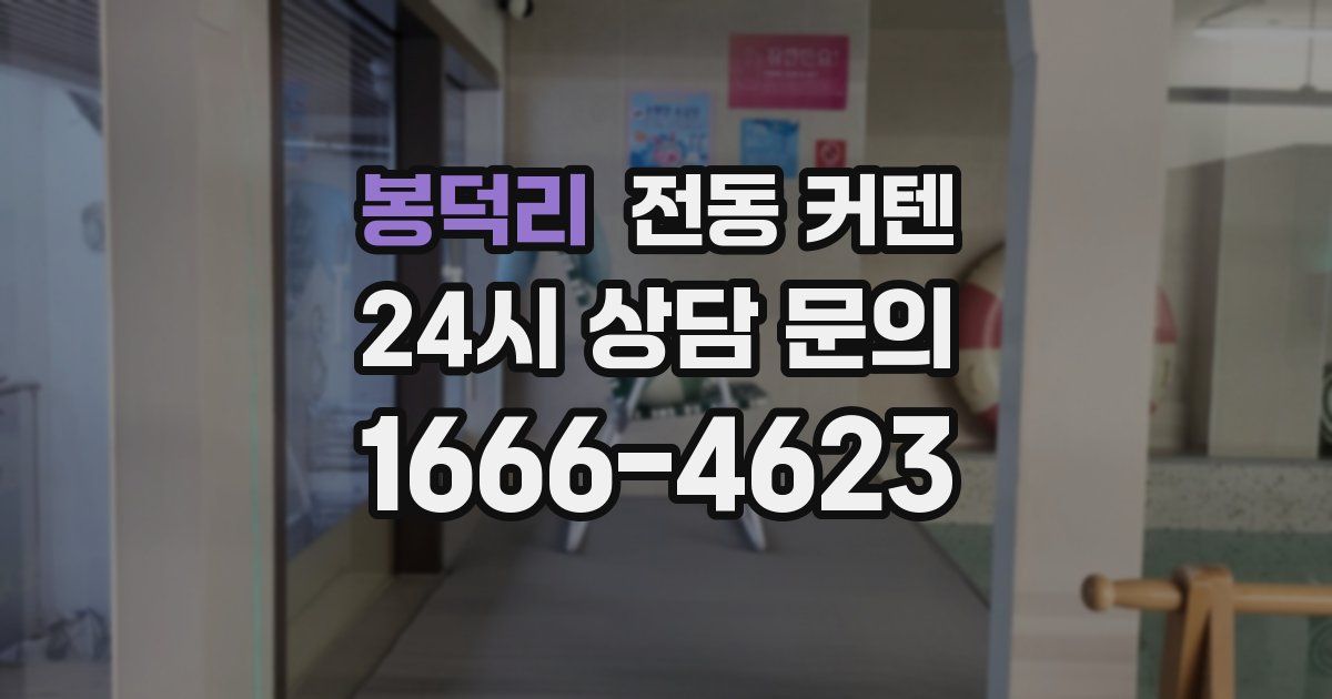 봉덕리 전동 커텐