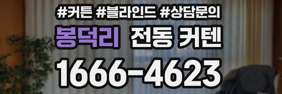 봉덕리 전동 커텐