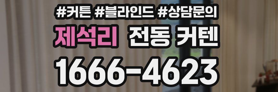 제석리 전동 커텐