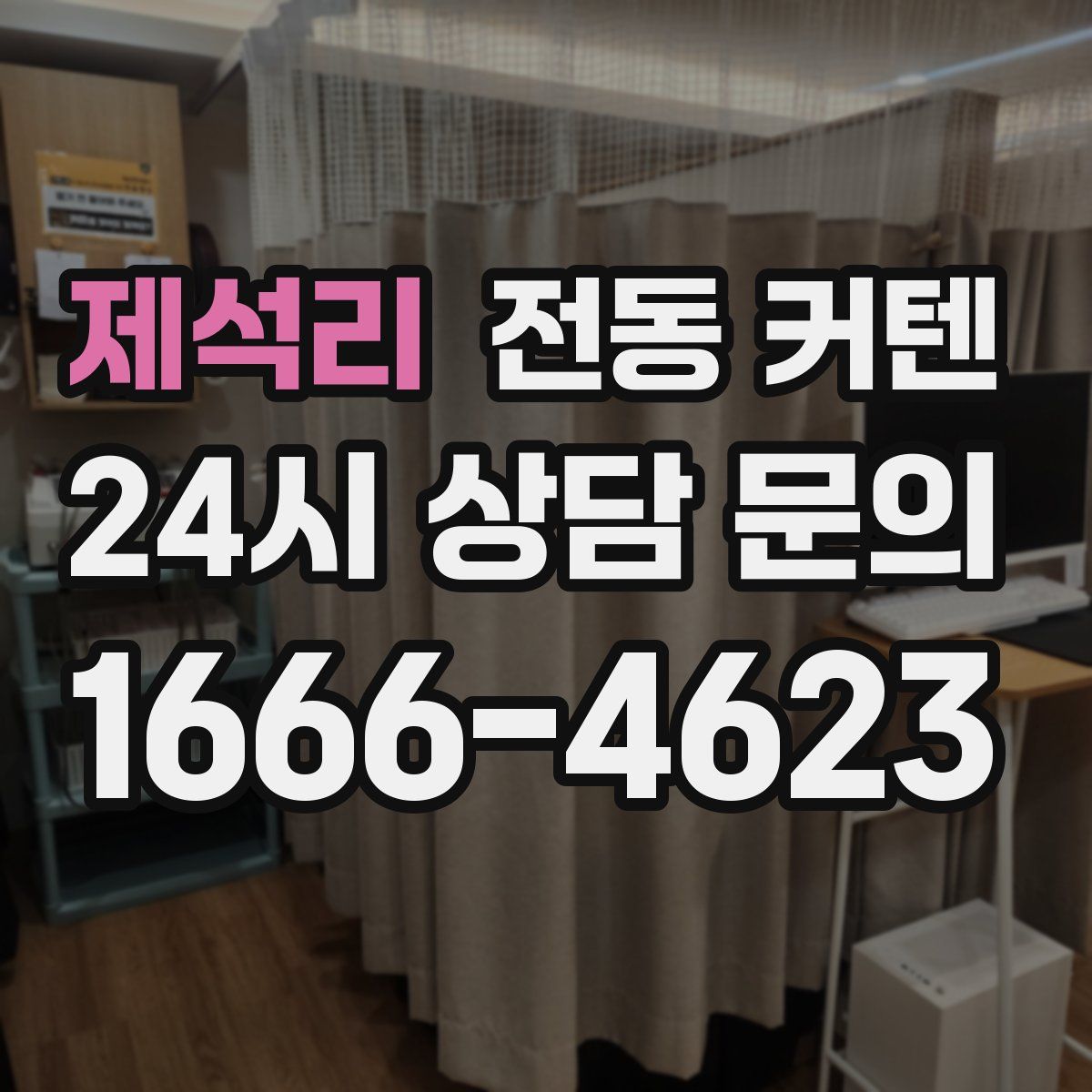 제석리 전동 커텐