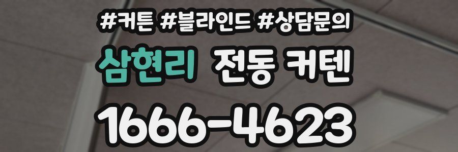 삼현리 전동 커텐