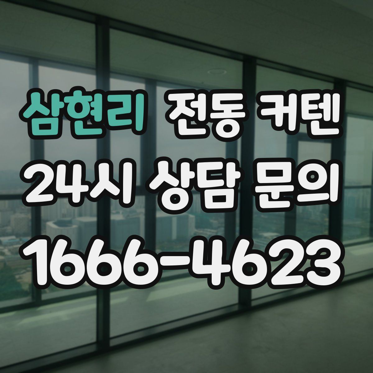 삼현리 전동 커텐