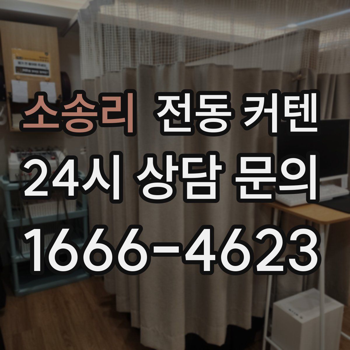 소송리 전동 커텐