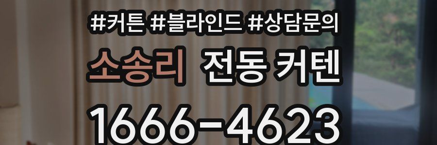 소송리 전동 커텐