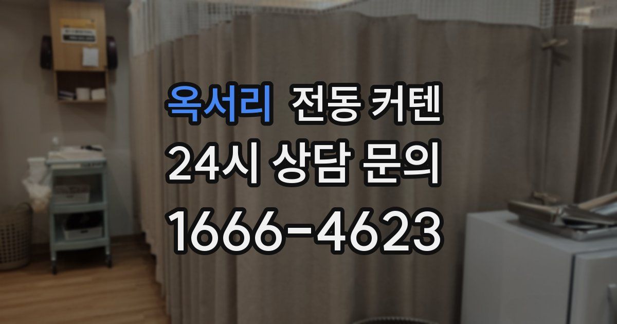 옥서리 전동 커텐