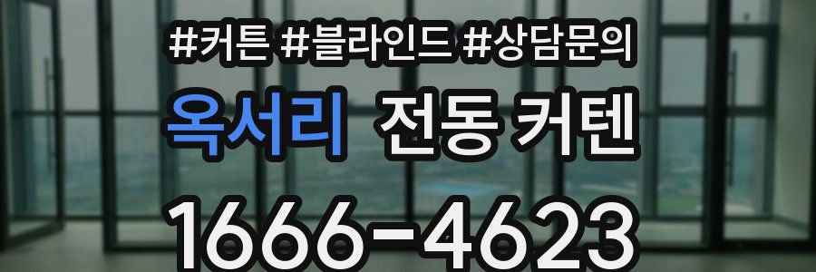 옥서리 전동 커텐