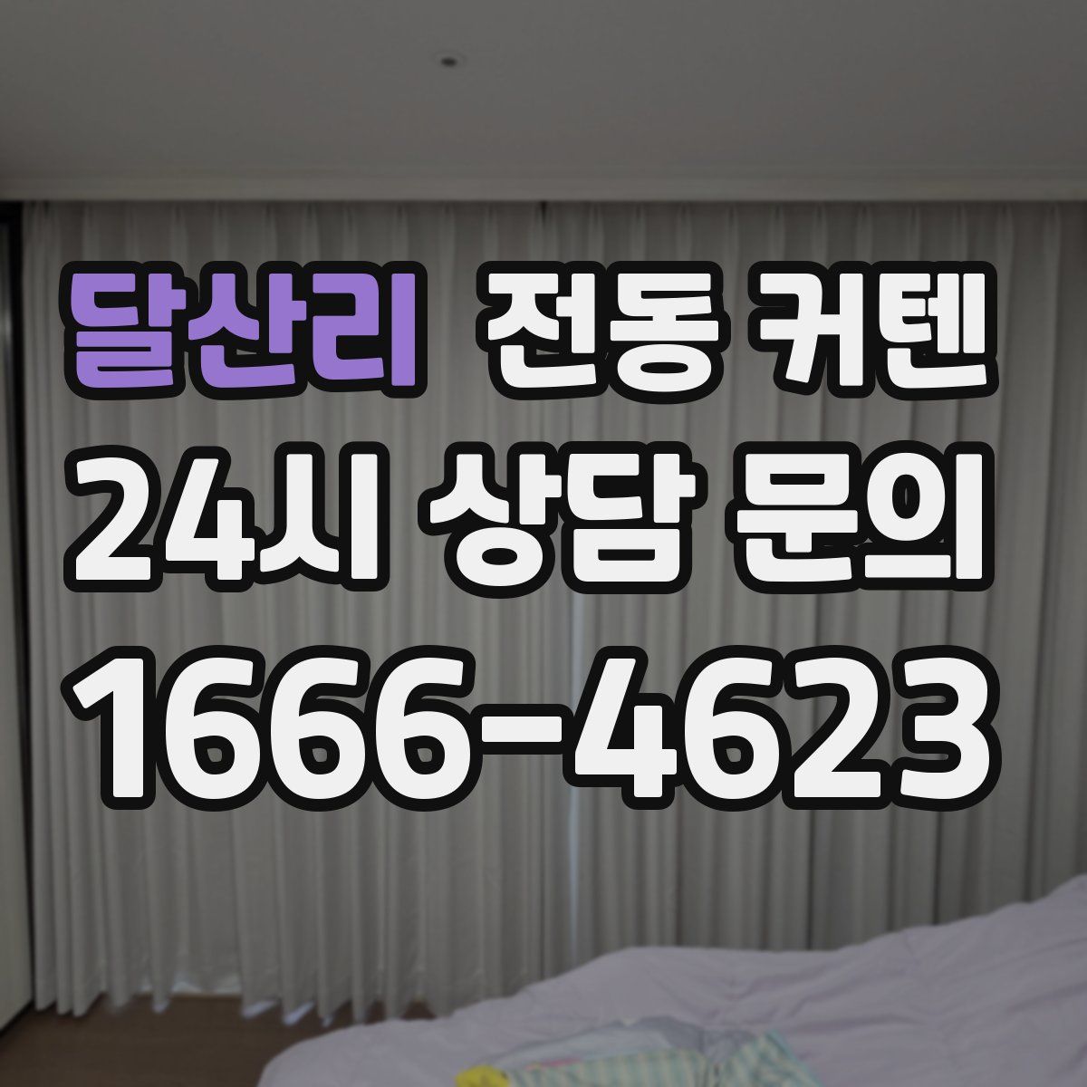 달산리 전동 커텐