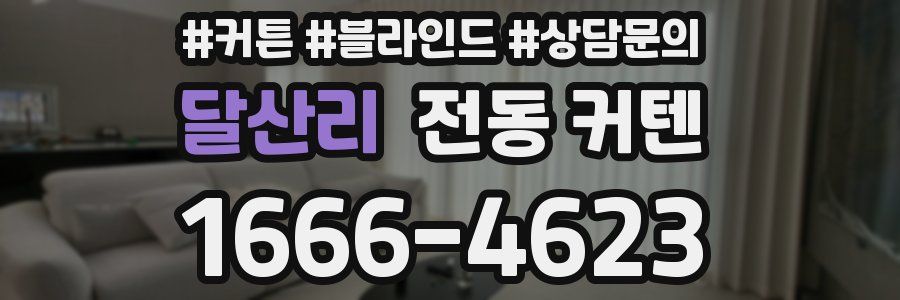 달산리 전동 커텐