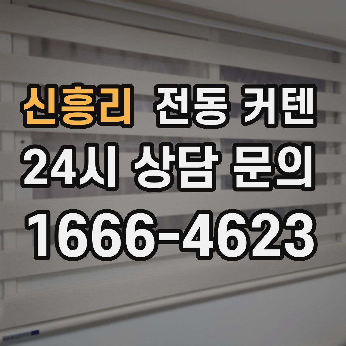 신흥리 전동 커텐