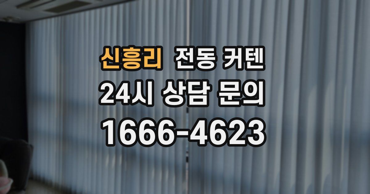 신흥리 전동 커텐