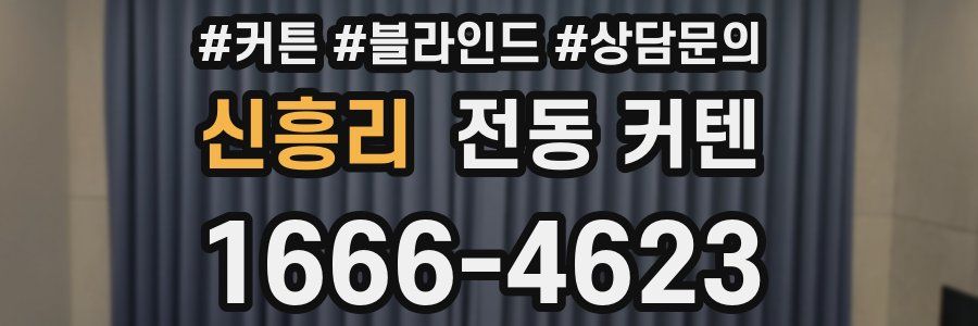 신흥리 전동 커텐