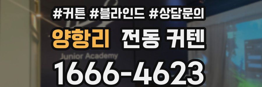 양항리 전동 커텐