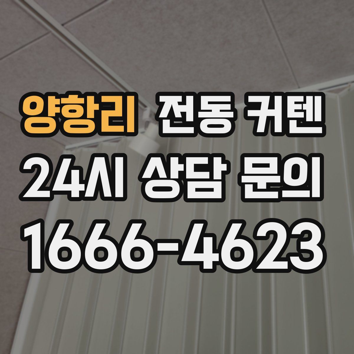 양항리 전동 커텐
