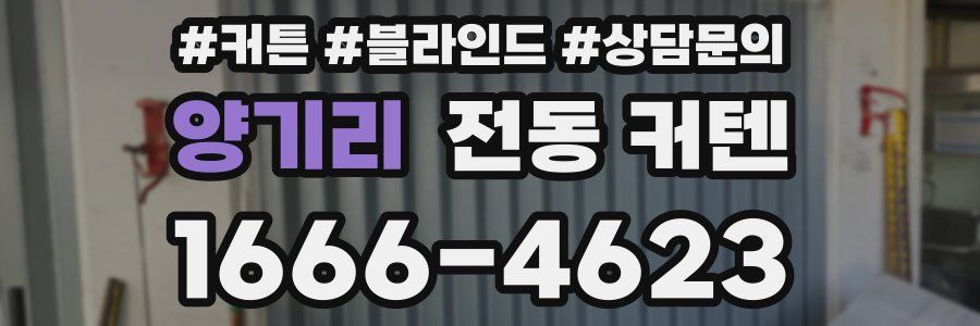 양기리 전동 커텐