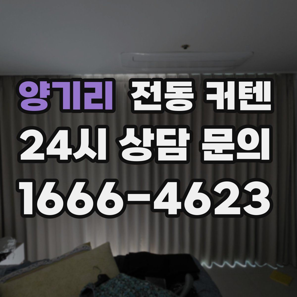 양기리 전동 커텐