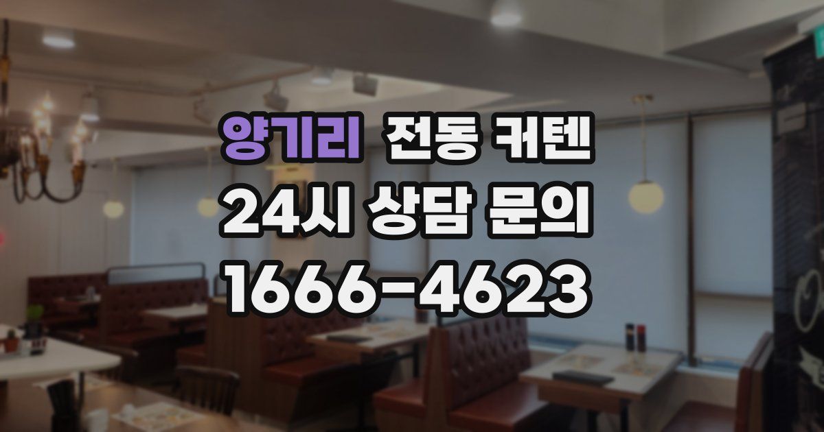 양기리 전동 커텐