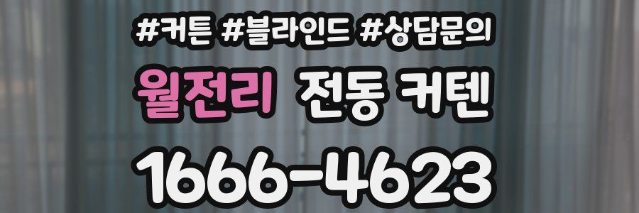 월전리 전동 커텐
