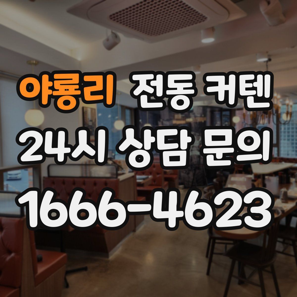 야룡리 전동 커텐