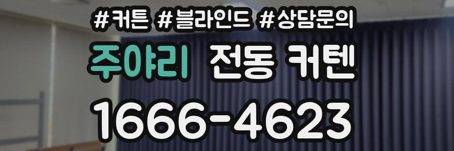 주야리 전동 커텐