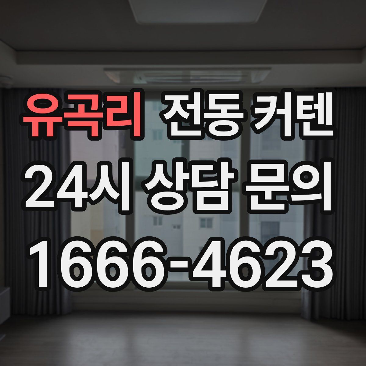 유곡리 전동 커텐