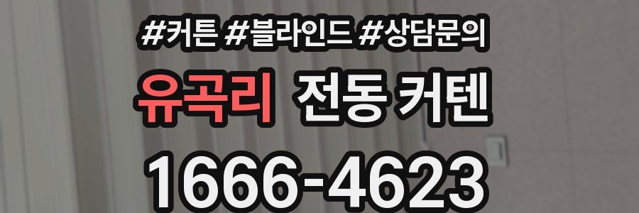 유곡리 전동 커텐