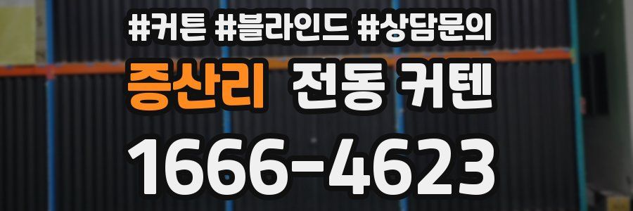 증산리 전동 커텐
