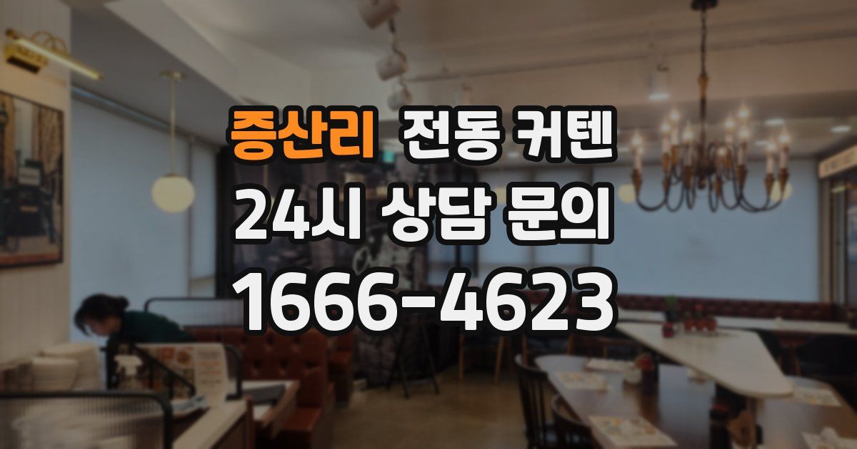 증산리 전동 커텐