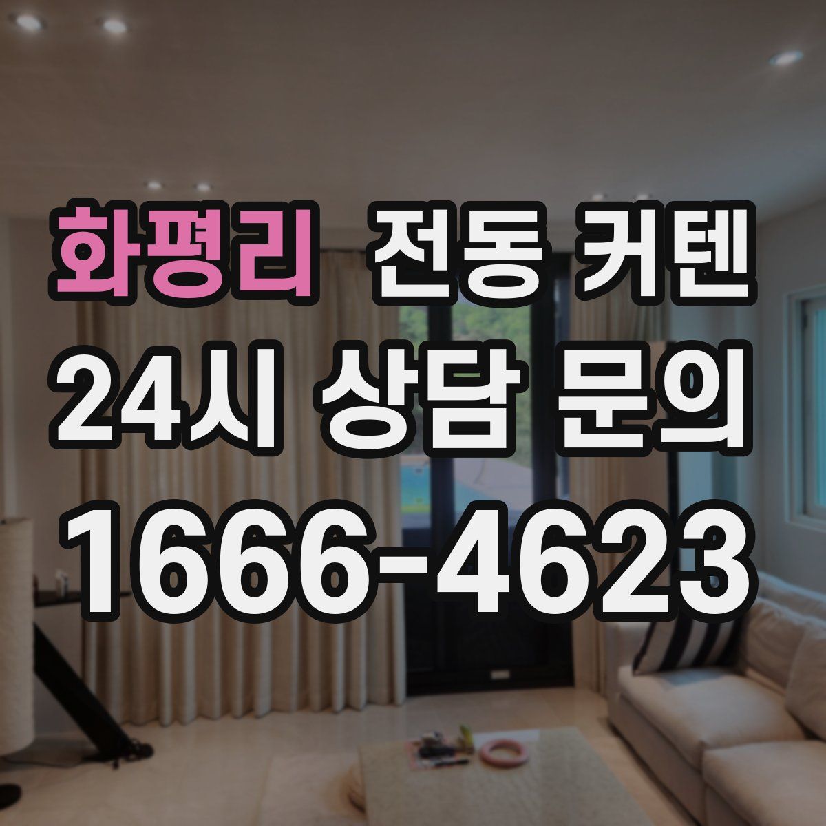 화평리 전동 커텐