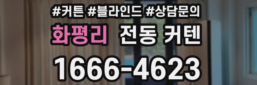 화평리 전동 커텐