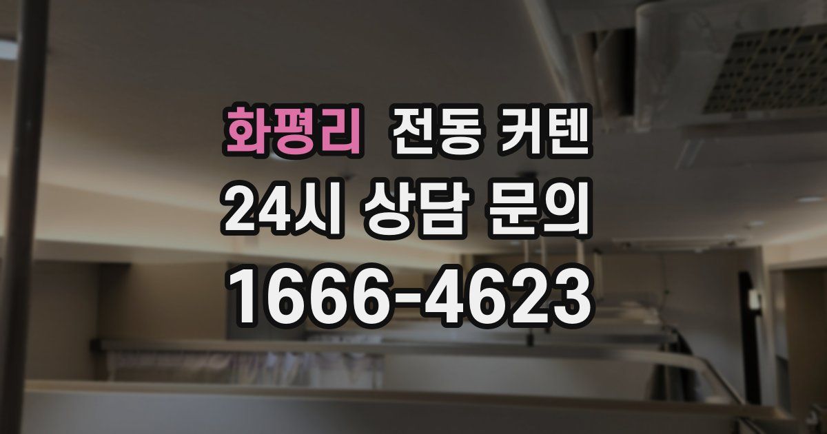 화평리 전동 커텐