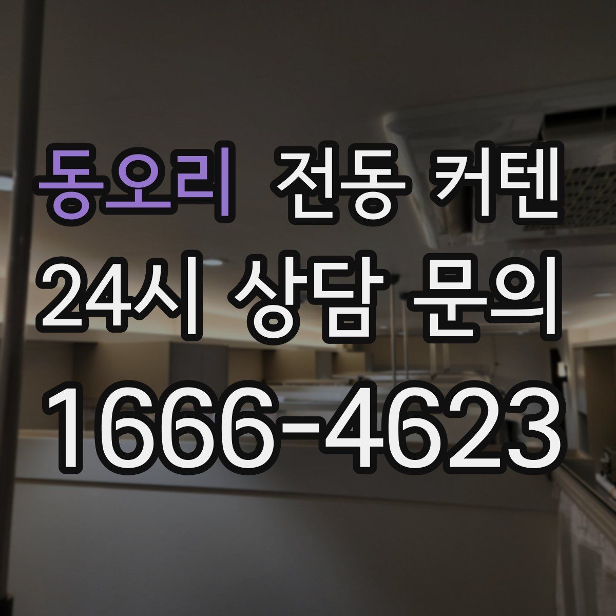 동오리 전동 커텐