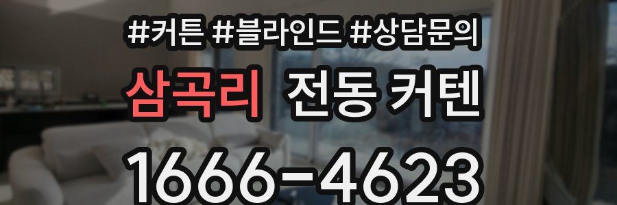 삼곡리 전동 커텐