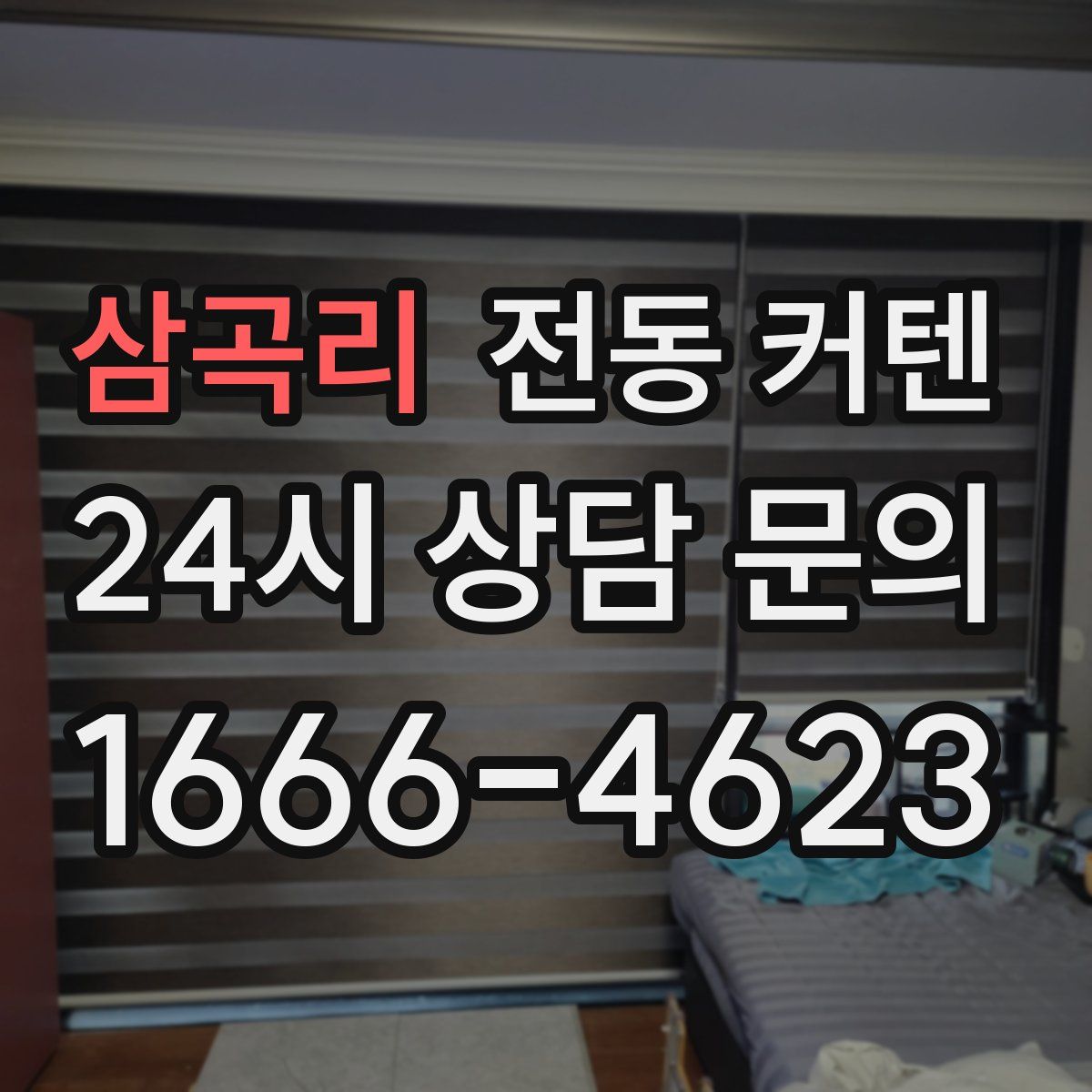 삼곡리 전동 커텐