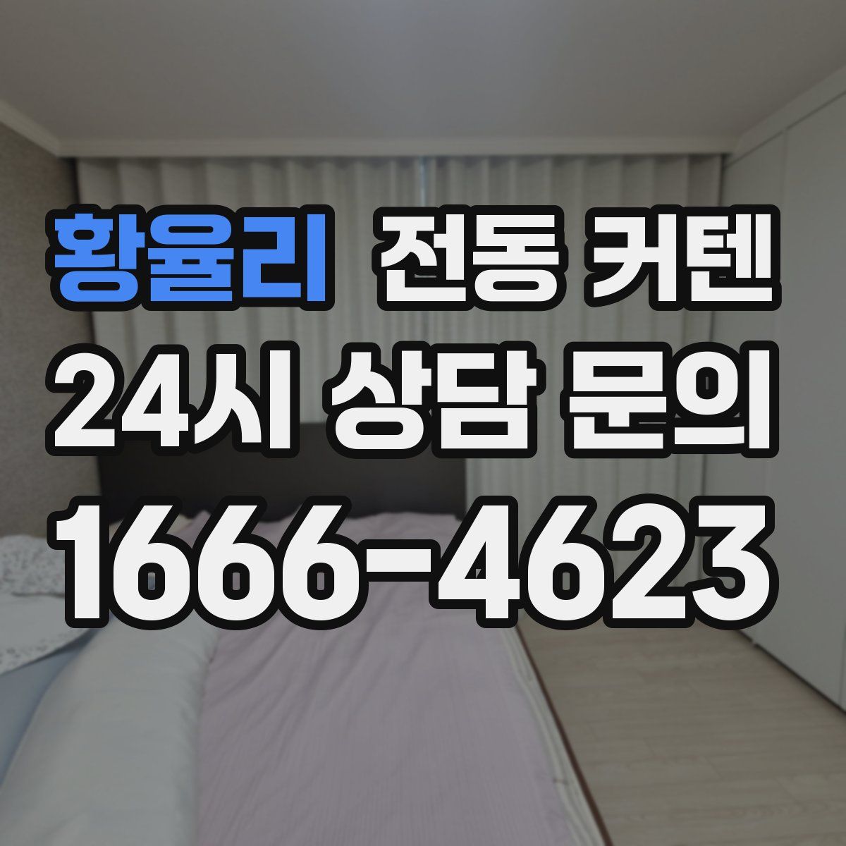 황율리 전동 커텐